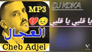 Cheb Adjel يا قلبي قلبي Cheb Adjel 