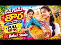 JIM JIM TARA FULL SONG | JILEBI THERA CHINNODA | FOLK SONG | HONEY GANESH | YAMUNA TARAK