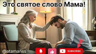 Песня Это святое слово МАМА Всем матерям посвящаю и преклоняюсь перед Вами 