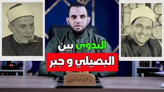 البصيلي البديوي كان يصلي ويسري جبر البدوي كان لا يصلي عمرو نور الدين 