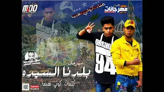 مهرجان بلدنا السيدة كوتي و هيما توزيع مصطفى ماندو 