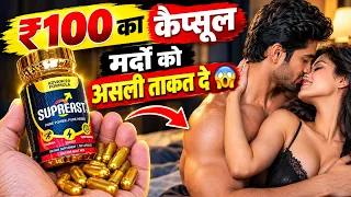 ₹100 की गोली जो असली ताकत जगाये 😱 | Supreast Advance Formula 🚀 | Best Supplements For Men intimacy 🔥
