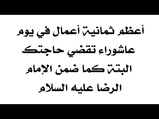 ⁣ثمانية أعمال في يوم عاشوراء تقضي حاجتك البتة اي قطعا كما ضمن الإمام الرضا عليه السلام