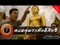 Download Lagu อาจารย์ยอด : ลบหลู่พระศักดิ์สิทธิ์ [กรรม]