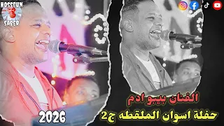 الفنان بيبو ادم حفلة اسوان الملقطه         الجزء الثاني    عيش بس   دندنها