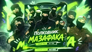 NEYROLIX - Полковник Мазафака | Премьера трека