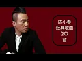 陈小春 串烧歌曲 20首 Jordan Chan Medley Non Stop