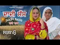 Download Lagu ਦਾਦੀ ਸੱਸ ।।PART 4 ।।PUNJABI SERIES ।।@lovepreetghumaan6 