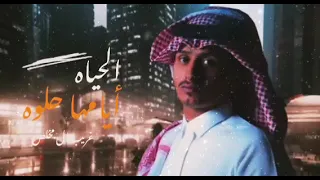 غريب ال مخلص الحياه أيامها حلوة حصريآ 2022  غريب ال مخلص الحياه أيامها حلوة حصريآ 2022