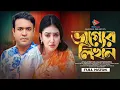 Lagu ভাগ্যের লিখন | Vagger Likhon | Full Drama | Tonmoy Sohel | Athena Adhikary | Bangla New Natok 2026