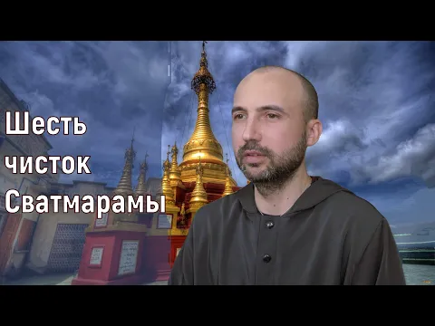 шесть чисток сватмарамы image