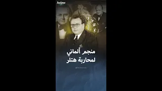 قصة المنجم الألماني الذي استعانت به بريطانيا لمحاربة هتلر 