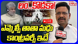 LIVE🔴:ఎమ్మెల్సీ తాతా మధు కాంట్రవర్సీ ఇదే ! | BRS MLC Thatha Madhu Controversy | Gaddam Prasad