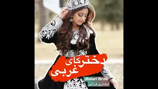 آهنگ مست دخترکای غربی Afghani Mast Song  آهنگ مست دخترکای غربی Afghani Mast Song