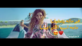 زهرة     هو حالة يتمشيلها حاجة اسيب الكل اجيلها   مع ميريام فارس و اسر ياسين دندنها