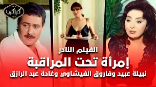 فيلم امرأة تحت المراقبة نبيلة عبيد وفاروق الفيشاوي مع غادة عبدالرازق HD Quality مشاهدة ممتعة  فيلم امرأة تحت المراقبة نبيلة عبيد وفاروق الفيشاوي مع غادة عبدالرازق HD Quality مشاهدة ممتعة