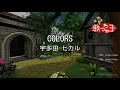 【カラオケ】COLORS / 宇多田ヒカル