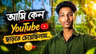 😳 আমি কেন YouTube ছেড়ে দিতে চেয়েছিলাম?  💔 কারণটা জানলে আপনিও অবাক হবেন! 😢🔥 @MrTraderBoy