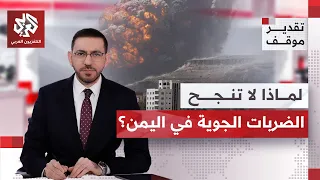 أنور العنسي: الحوثيون يستغلون الجبال ولديهم طرقهم لإخفاء أسلحتهم الاستراتيجية | تقدير موقف