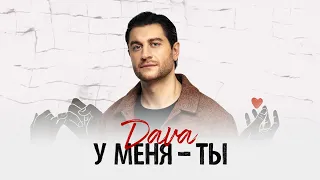 DAVA - У меня ты (Премьера трека 2025)