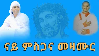 ናይ ምስጋና እኩባት መዛሙር ትግርኛ ኦርቶዶክስ መዝሙር Non Stop Tigrigna Orthodox Tewahdo Mezmur 2025 