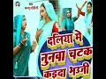 Daliya Me Nunwa Chatak Kaida Bhauji - Manju Mohini