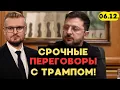 СРОЧНО❗️ЗАКРЫТЫЕ переговоры Зеленского и Трампа! Украина ВЫБИЛА условия? - Печий