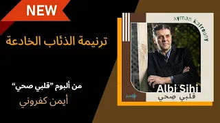 ترنيمة الذئاب الخادعة أيمن كفروني Al Zi2ab Al Khadi3a Ayman Kafrouny 