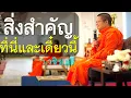 Download Lagu สิ่งสำคัญ ที่นี่และเดี๋ยวนี้ โดย ท่าน ว.วชิรเมธี (พระมหาวุฒิชัย  - พระเมธีวชิโรดม) ไร่เชิญตะวัน