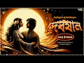 Download Lagu দেবযান | সমগ্র উপন্যাস | Bibhutibhushan Bandyopadhyay | Bengali audio story | Classic #wib