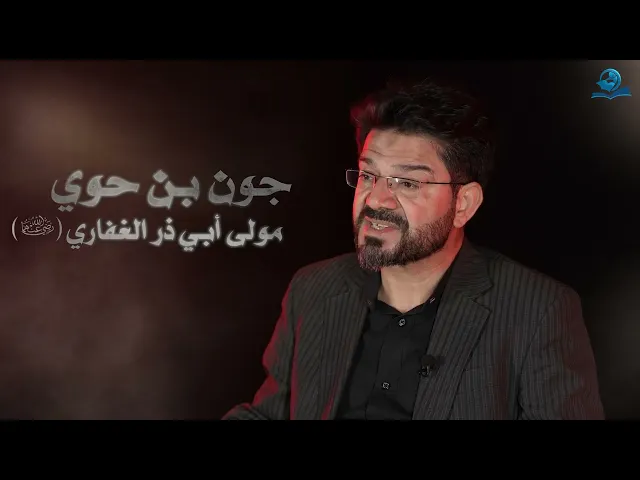 ⁣نجوم الطف || جَون بن حُوَي