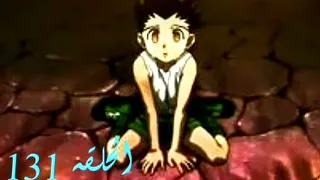 الحلقه 131 لحضة غضب غون على بيتو 