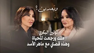 تولين البكري في أجرأ حواراتها واعترافات خطيرة 