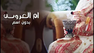 شيلة ام العروس بدون اسم      اقبلي يم العروسه وغني ولعبي    شيلة ام العروس بدون اسم مجانيه بدون حقوق دندنها