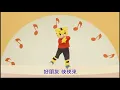 巧虎唱唱跳跳remix人生海海=完美結合