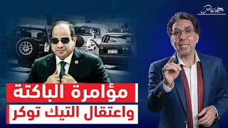 السيسي بدأ ينفذ مخطط الحالة لإسقاط مصر بمليار دولار وباكتة 