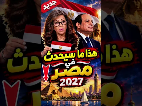 مصر 2027 توقعات ليلى عبد اللطيف #2027 #مصر #Egypt السيسي