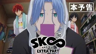 YouTube影片, 內容是SK8 the Infinity EXTRA PART 的 正式預告影片