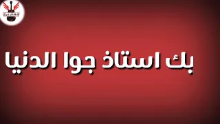 حالة واتس حوده ناصر وحمو بيكا جامده قلبي بيشرب رجوليه 