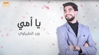 يا امي   ورد الطيراوي                                                 دندنها