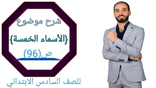 شرح موضوع الأسماء الخمسة للصف السادس الابتدائي تصوير جديد مع استاذ احمد الموسوي ص 96 