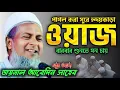 Download Lagu New waz 2025┇জয়নাল আবেদিন সাহেব┇joynal abedin new waz  jalsa 2025#waz