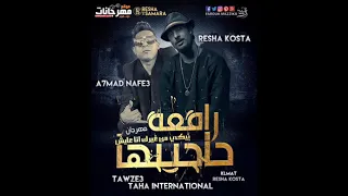 مهرجان بيكي من غيرك انا عايش رفعه حجبها كزبر ريشا كستا 