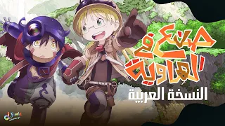 صوب مناي أغنية البداية صنع في الهاوية Made In Abyss Opening Arabic Cover 