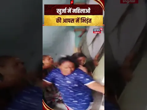 खुर्जा में महिलाओं की आपस में भिड़ंत, VIDEO देख मचा हड़कंप   #shorts #short #shortvideo #viral