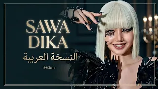                النسخة العربية                 تريند   اغنية ساوديكا ليسا لا ديڤا بالعربية دندنها