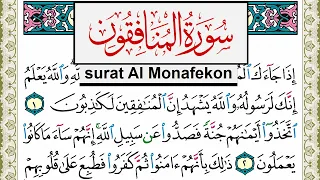 سورة المنافقون مكتوبة مشاري العفاسي Surah Al Monafekon Mishary Alafasy برواية حفص عن عاصم 