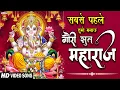 Download Lagu सबसे पहले तुम्हे मनाऊ गौरी सुत महाराज | Sabse Pehle Tumhe Manau | Ganesh Bhajan 2022 | Manish Tiwari