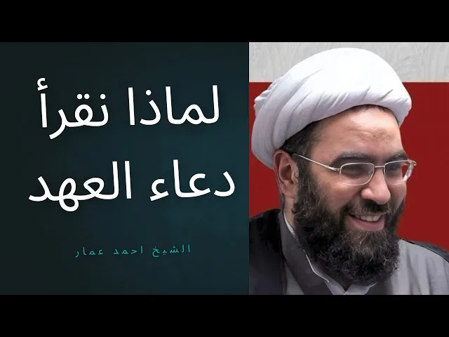 ⁣لماذا نقرأ دعاء العهد؟ #المهدي 