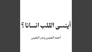 اينسى القلب انسانا احمد وبدر النفيس 
